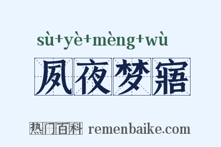 夙夜梦寤是什么意思的图片
